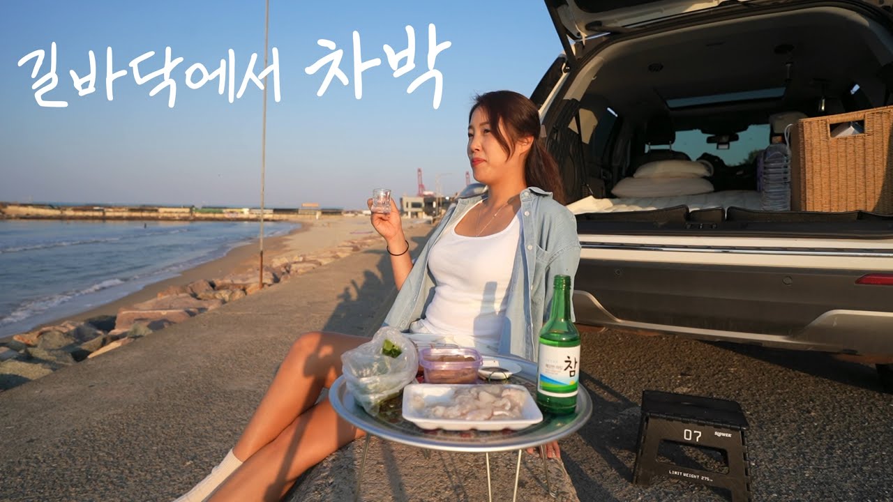 [차박] 길바닥 차박인생 4년차!지지리 궁상 아닙니다ㅣ노상에서 회에 소주 기가막혀ㅣ포항 차박지