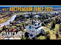 КОСТРОМСКОЙ СЕВЕР 2022. Часть 3. СОЛИГАЛИЧ.  [4K]