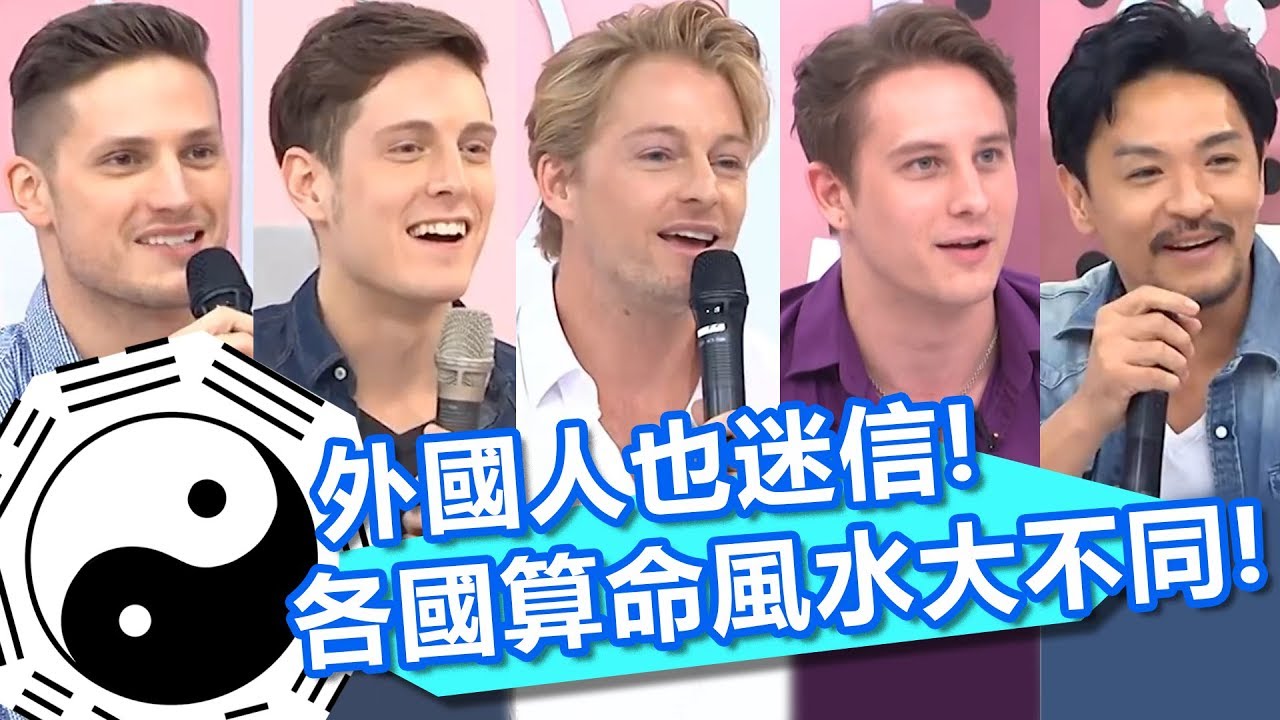 感恩seafood 外國人也迷信 各國算命風水大不同 法比歐詹惟中2小時特映版2分之一強 Youtube