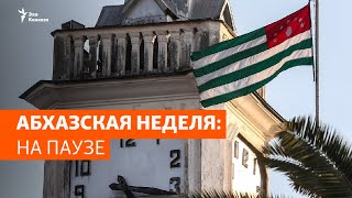 Абхазская неделя: на паузе