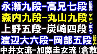 永瀬九段ｰ高見七段(棋聖)､森内九段ｰ丸山九段(王座)､上野五段ｰ炭崎四段(棋王)､渡辺大六段ｰ岡部五段(棋王)､中井女流ｰ加藤圭女流(倉敷藤花)　アユムの盤面なし評価値放送