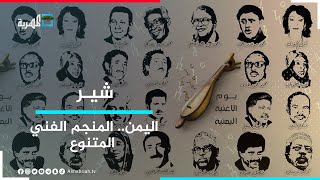 يوم الأغنية اليمنية.. .. إحياء لتاريخ اليمن الفني | شير