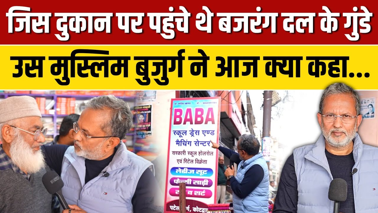 Bajrang Dal के गुंडों से पीड़ित Kotdwar के मुस्लिम बुजुर्ग ने क्या कहा ? || Ajit Anjum