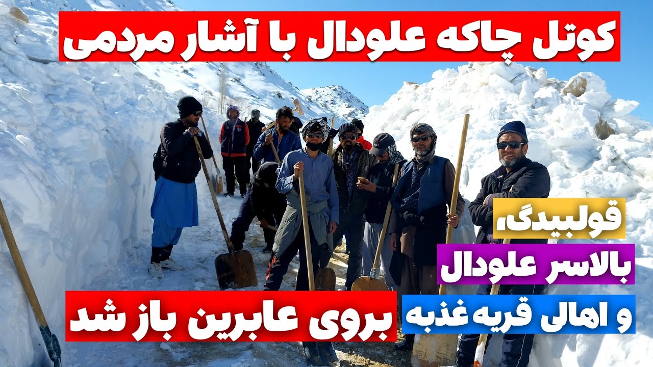 	غیرت مردمی در زمستان؛ باز شدن کوتل چاکه علودال