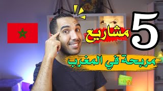 5 مشاريع مربحة في المغرب برأس مال صغير 🔥 مشاريع لا تعرف الخسارة