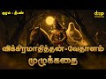 Vikramathithan vethalam stories in tamil       deepan  audiobooks