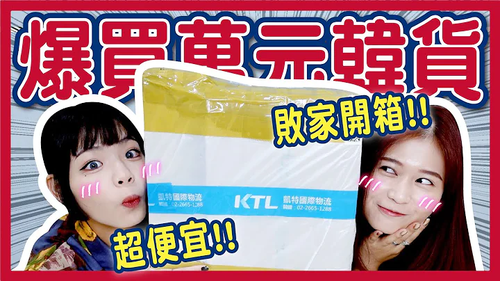 【开箱】败家爆买！近一万元韩国网购开箱！Jennie同款腋下包！韩国文创电脑收纳包ft.SHOPMORE│八婆BESTIES - 天天要闻