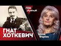 Гнат Хоткевич – найбільший соборник України | Ірина Фаріон