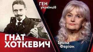 Гнат Хоткевич - найбільший соборник України | Ірина Фаріон