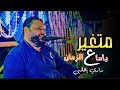 الشديد عبده الثنائي شوف عامــل إيه مع جمهوره متغير ياما ع الزمان داري ياقلبي مهما تداري الشديد عبده الثنائي شوف عامــل إيه مع جمهوره متغير ياما ع الزمان داري ياقلبي مهما تداري