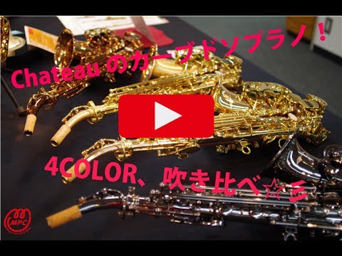 GC金沢】Chateauのカーブドソプラノを吹き比べてみました☆彡
