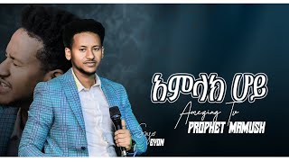 አምላክ ሆይ Singer Eyosi's Powerful Amharic Cover Mezmur | Amharic Protestant Mezmur