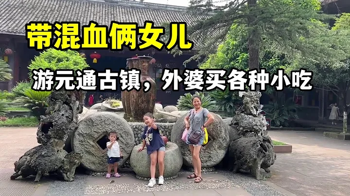 时隔4年，带中意混血女儿游元通古镇，感慨还是古风建筑绝！真美 - 天天要闻