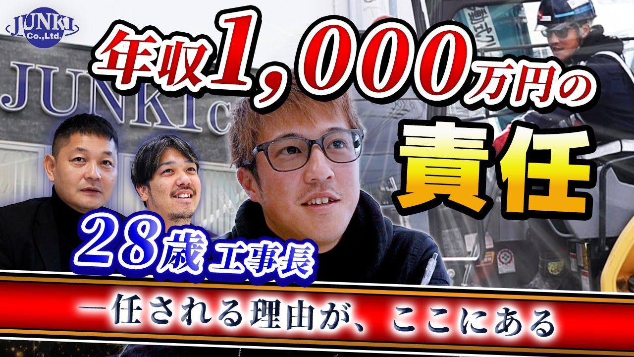 【密着】28歳で年収1,000万　その裏にある“任される覚悟”──JUNKI建設 工事長・中島隼人
