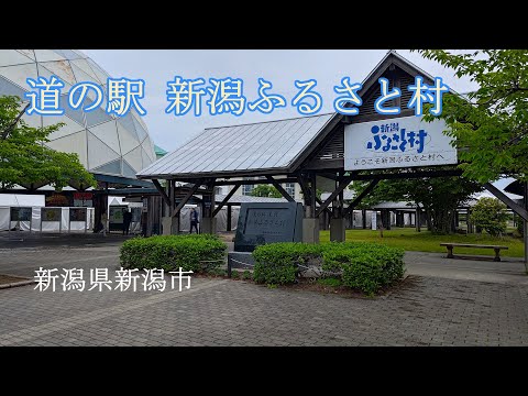 【新潟ふるさと村】道の駅 新潟ふるさと村で休憩 のほほん休憩 #087