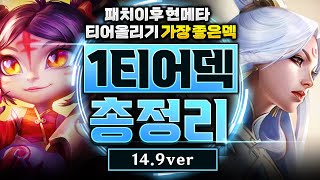 14.9 패치 이후 1티어덱 총정리! 이 영상 하나만 보고 따라하셔도 마스터 갈 수 있습니다