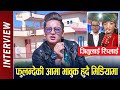 Fulandeko Aama Exclusive Interview || Jitu Nepal लाई रिप्लाई दिदै फुलन्देकी आमा भावुक हुदै मिडियामा