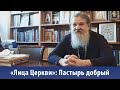 «Лица Церкви»: Пастырь добрый