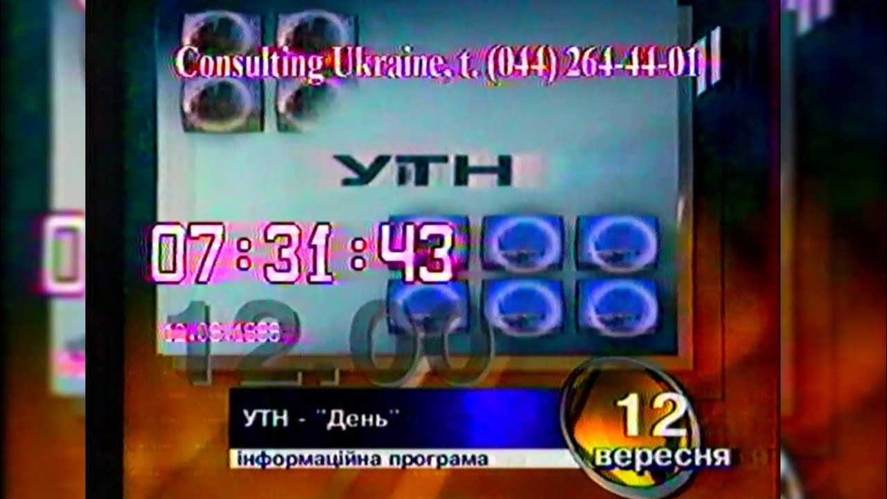 Програма передач - УТ-1 [12.09.1999] - YouTube