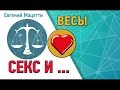 Первый секс и свидание с женщиной или мужчиной Весы ♎ Эрогенные зоны, Любовный гороскоп