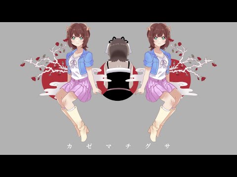 【AI式HALC@LOID】カゼマチグサ【NNSVSカバー】