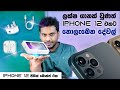 iPhone 12 පෙට්ටියයි iPhone එකයි විතරද ?