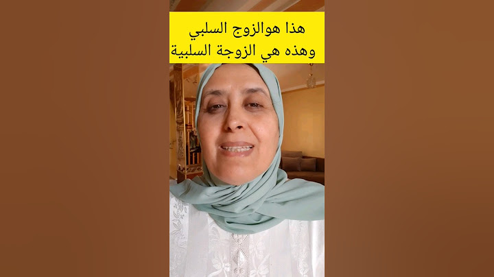 هذا هو الزوج💍 السلبي🪰 وهذه هي الزوجة💍 السلبية🪰                          #زواج #أسرة #حفل #زفاف