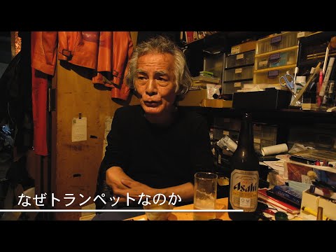 近藤等則に聞く「サックスだったらミュージシャンになってない」（subtitled）