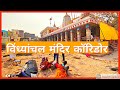 विंध्यांचल कॉरिडोर के लिए 671 मकानों को तोड़ा गया | Vindhyachal Corridor, Mirzapur|