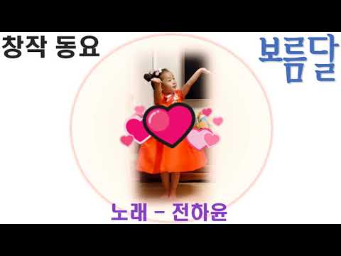 [하윤이 동요자랑] - 하윤이가 부르는 창작 동요 노래 [보름달] 추석 한가위를 앞두고 하윤이의 귀엽고 깜찍한 율동과 함께 들어 보시죠~^&^