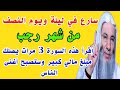 إقرأ هذه السورة 3 مرات في ليلة ويوم النصف من شهر رجب يصلك مبلغ مالي كبير وستصبح أغنى الناس 