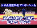 奇跡の逆転・団体決勝フランス戦 世界柔道選手権ﾄﾞｰﾊ2023･World Judo Championships Doha 2023 3回くらい絶望を味わいました。