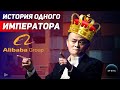 Джек Ма. История успеха. Алиэкспресс. Alibaba. Как все начиналось.