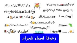 افضل بوت زخرفة اسماء تليجرام |افضل بوت الأقسام |بوت كلايش ?|زخرفة اسماء تليجرام زخرفة,بوت زخرفه