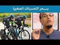 حتة حكمة س حر التحسينات الصغيرة
