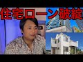住宅ローン破綻する日本人が今後続出します