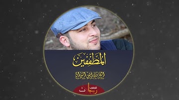 سورة المطففين للقارئ المغربي أنس البراق