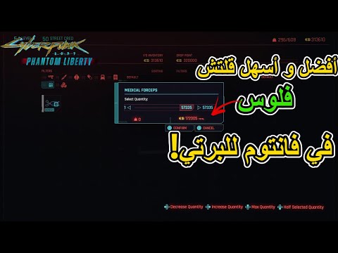 أفضل وأسهل قلتش فلوس و موارد في سايبر بانك2077 فانتوم للبرتي  2077  