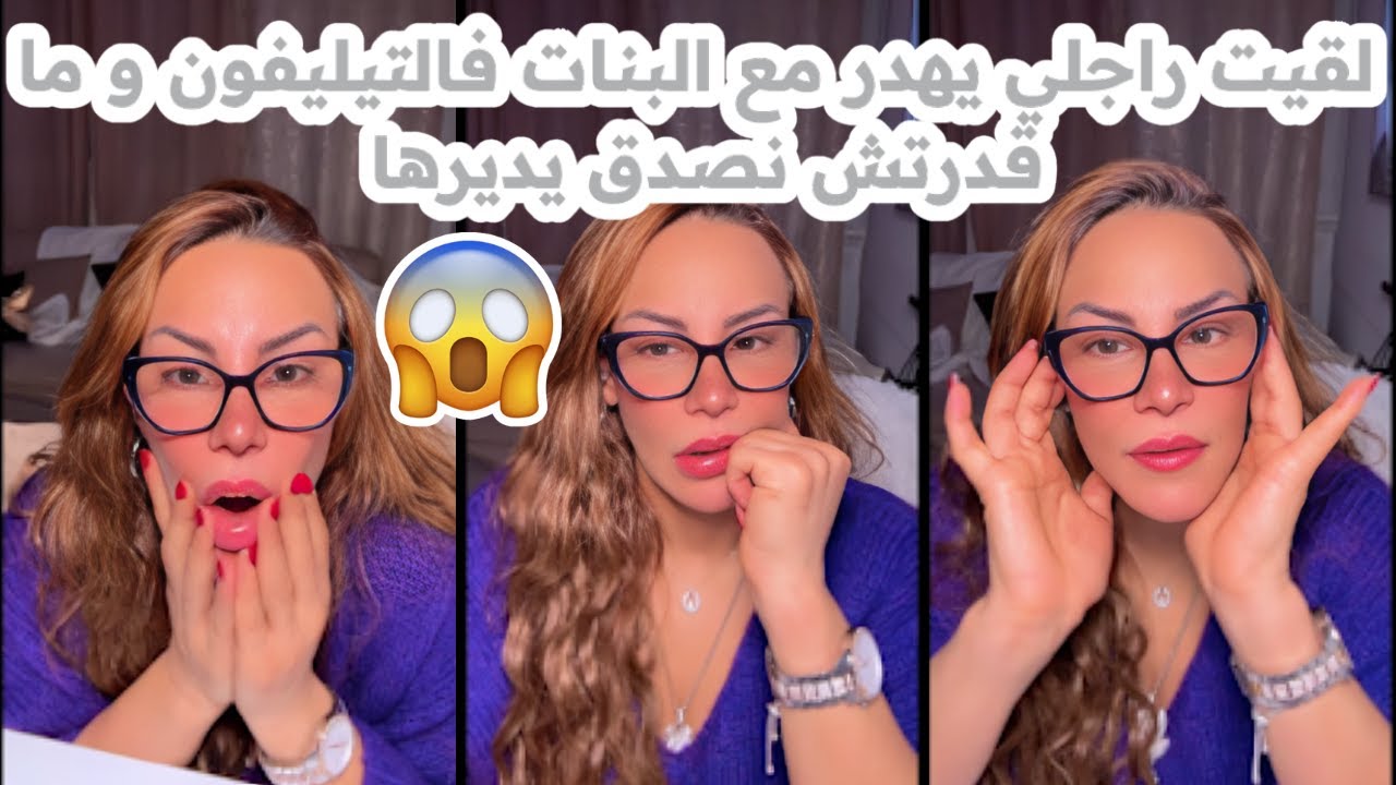 لقيت راجلي يهدر مع البنات فالتيليفون😱🥲و ماقدرتش نصدق يديرها💔سليمة بسيكولوغ