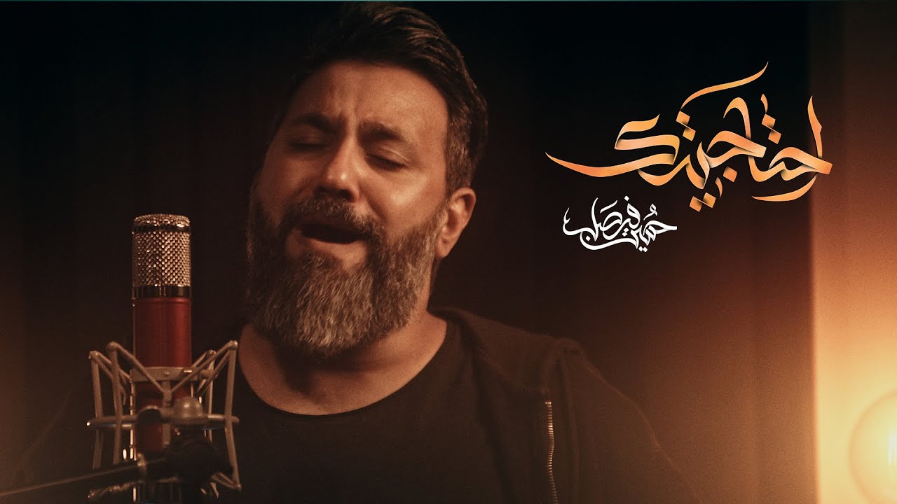 يا جاسم (احتاجيتك) | حسين فيصل | محرم 1444