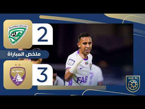 خورفكان 2 3 العين الجولة 18 دوري أدنوك للمحترفين 2025 2026