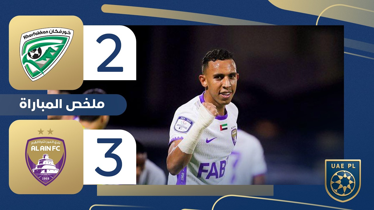 خورفكان 2-3 العين | الجولة 18 - دوري أدنوك للمحترفين 2025-2026