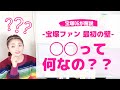 【初心者向け】宝塚ファン 最初の壁「宝塚用語」◯◯って何なの？