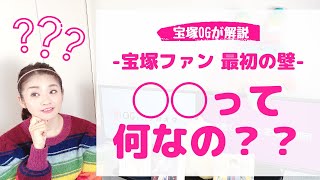 【初心者向け】宝塚ファン 最初の壁「宝塚用語」◯◯って何なの？