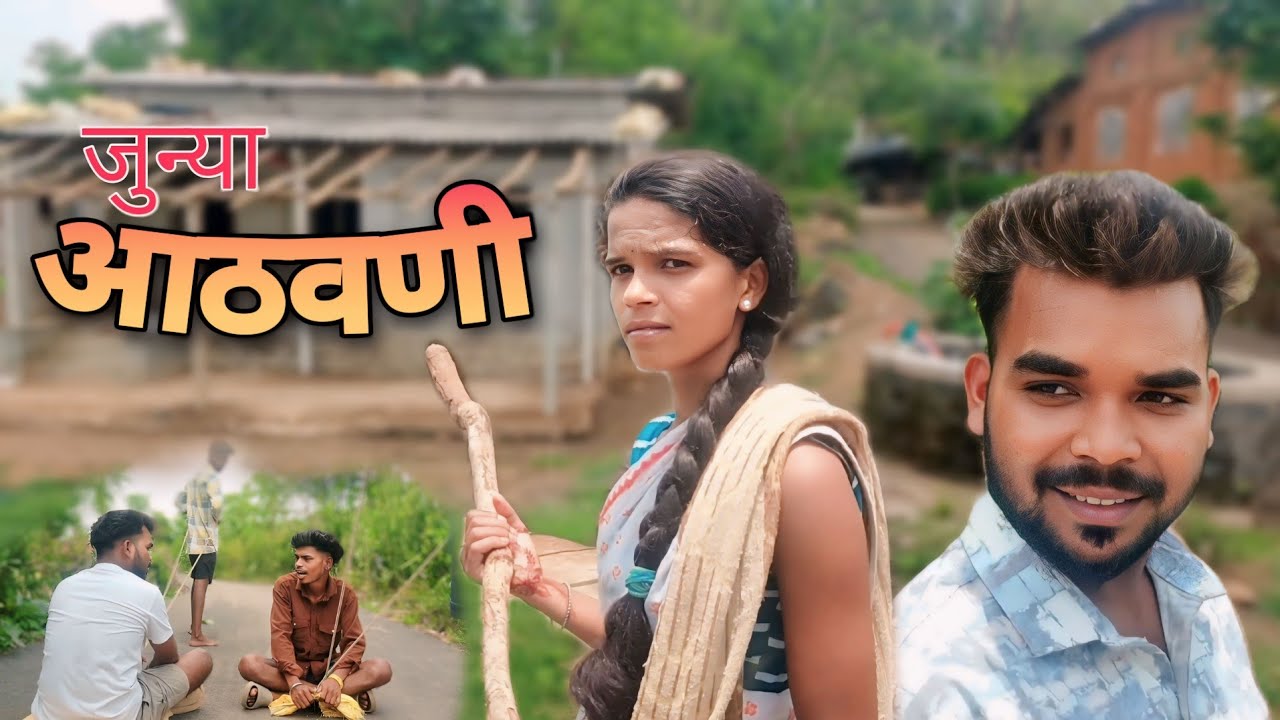 जुन्या आठवणी । JUNYA ATHAVANI | COMEDY VIDEO | 😁😄