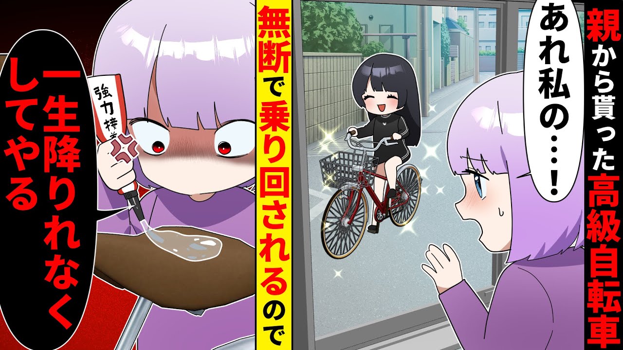 親から貰った大切な高級自転車が毎回無断で乗り回される。ある日罠を仕掛けた結果www【ソプラノ漫画】【漫画】【マンガ動画】【アニメ】