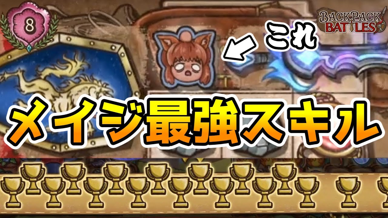 メイジ使い必見！最強メイジスキルで17勝！【BpBアーカイブ/Backpack Battles】