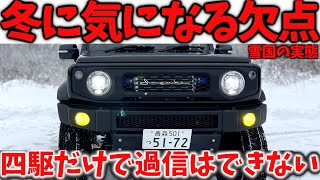 【ジムニーシエラ】 買って後悔する前に … 雪道走行で感じる デメリット8選【JB64/JB74】