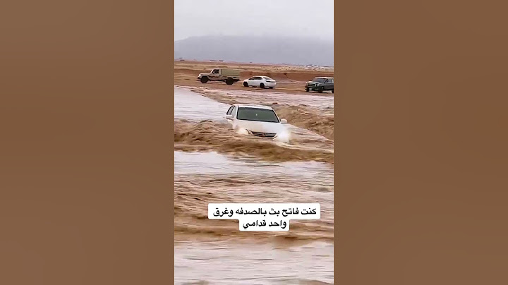 تهور دخل في السيل يحسب سيارته شاص