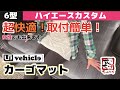 【ハイエース】取付簡単！ユーアイビーグルのカーゴマット取り付け！